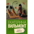 Фото товара - ПроЖизньИПроЛюбовь-м Вильмонт Е.Н. Танцы с Варежкой, (АСТ, 2025), Обл, c.320