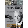 Фото товара - МояЖизнь Форд Г. Моя жизнь. Мои достижения, (АСТ, 2021), 7Бц, c.352