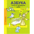 Маленькое фото товара - РабТетрадь 1кл ФГОС (ПерспективнаяНачШкола) Лаврова Н.М. Азбука Пишу и проверяю себя (Ч.2/2) (4-е изд.), (Академкнига/Уч, 2016), Обл, c.64. Вариант №1