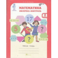 Фото товара - ЮнымУмникамИУмницамФГОС Холодова О.А. Математика 2кл. Экспресс-контроль (рабочая тетрадь) (для Знаек и Всезнаек), (РостКнига), Обл, c.80