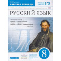 Фото товара - РабТетрадь 8кл ФГОС (Вертикаль) Купалова А.Ю. Русский язык (к УМК Бабайцевой В.В.) (+тестовые задания ЕГЭ), (Дрофа, РоссУчебник, 2015), Обл, c.144