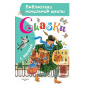 Фото товара - БиблиотекаНачальнойШколы Маршак С.Я. Сказки, (АСТ,Малыш, 2023), 7Бц, c.80