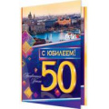 Маленькое фото товара - 24611060 С Юбилеем! 50 (текст, блестки, конгрев, мужская), (МирОткр). Вариант №1