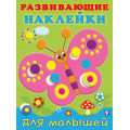Маленькое фото товара - РазвивающиеНаклейкиДляМалышей Бабочка (Арт.20750/31442), (Фламинго, 2024), Обл, c.14. Вариант №1
