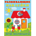 Фото товара - РазвивающиеНаклейкиДляМалышей Домик (Арт.32142/35280), (Фламинго, 2024), Обл, c.14