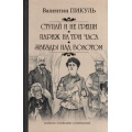Маленькое фото товара - ПолноеСобраниеСочинений Пикуль В.С. Ступай и не греши. Париж на три часа. Звезды над болотом, (Вече, 2022), 7Б, c.384. Вариант №1