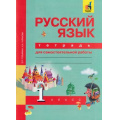 Маленькое фото товара - РабТетрадь 1кл ФГОС (ПерспективнаяНачШкола) Гольфман Е.Р,Чуракова Н.А. Русский язык. Тетрадь для самостоятельных работ(к учеб.Чураковой Н.А.)  (+цифровой код) (8-е изд., стереотип.), (Академкнига/Уч, 2019), Обл, c.64. Вариант №1