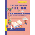 Маленькое фото товара - РабТетрадь 1кл ФГОС (ПерспективнаяНачШкола) Малаховская О.В. Литературное чтение.Тетрадь для самостоятельной работы (к учеб. Чураковой Н.А.) (+цифровой код) (8-е изд), (Академкнига/Уч, 2023), Обл, c.48. Вариант №1