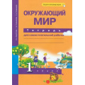 Маленькое фото товара - РабТетрадь 1кл ФГОС (ПерспективнаяНачШкола) Федотова О.Н.,Трафимова Г.В.,Трафимов С.А. Окружающий мир.Тетрадь для самостоятельной работы  (+цифровой код) (9-е изд.,стереотип), (Академкнига/Уч, 2021), Обл, c.48. Вариант №1