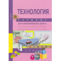 Фото товара - РабТетрадь 4кл ФГОС (ПерспективнаяНачШкола) Рагозина Т.М. Технология. Тетрадь для самостоятельной работы (к учеб. Рагозиной Т.М.) (2-е изд., стереотип), (Академкнига/Уч, 2015), Обл, c.40