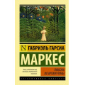 Фото товара - ЭксклюзивнаяКлассика-м Гарсиа Маркес Г. Любовь во время чумы, (АСТ, 2024), Обл, c.544