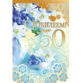 Фото товара - 3181400 С Юбилеем! 50 лет (текст, фольга, конгрев), (ИмперияПоздр)