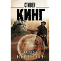 Маленькое фото товара - КорольНаВсеВремена-м Кинг С. Колдун и кристалл (из цикла "Темная Башня"), (АСТ, 2018), Обл, c.800. Вариант №1