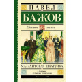 Фото товара - ШкольноеЧтение Бажов П.П. Малахитовая шкатулка, (АСТ, 2025), 7Б, c.320