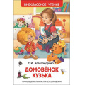 Маленькое фото товара - ВнеклассноеЧтение Александрова Т. Домовенок Кузька, (Росмэн/Росмэн-Пресс, 2025), 7Бц, c.160. Вариант №1
