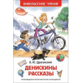 Фото товара - ВнеклассноеЧтение Драгунский В.Ю. Денискины рассказы, (Росмэн/Росмэн-Пресс, 2026), 7Бц, c.128
