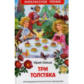 Фото товара - ВнеклассноеЧтение Олеша Ю. Три толстяка, (Росмэн/Росмэн-Пресс, 2024), 7Бц, c.192