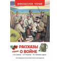 Фото товара - ВнеклассноеЧтение Рассказы о войне (Симонов К.М.,Платонов А.П. Шолохов М.А. и др.), (Росмэн/Росмэн-Пресс, 2025), 7Бц, c.192