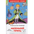 Маленькое фото товара - ВнеклассноеЧтение Сент-Экзюпери А. Маленький принц, (Росмэн/Росмэн-Пресс, 2025), 7Бц, c.96. Вариант №1