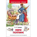 Фото товара - ВнеклассноеЧтение Трэверс П. Мэри Поппинс, (Росмэн/Росмэн-Пресс, 2025), 7Бц, c.136