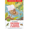 Фото товара - ВнеклассноеЧтение Бианки В.В. Рассказы и сказки о животных, (Росмэн/Росмэн-Пресс, 2024), 7Бц, c.96