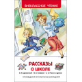 Маленькое фото товара - ВнеклассноеЧтение Рассказы о школе (Драгунский В.Ю.,Голявкин В.В.,Раскин А.Б. и др.), (Росмэн/Росмэн-Пресс, 2024), 7Бц, c.128. Вариант №1