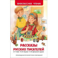 Фото товара - ВнеклассноеЧтение Рассказы русских писателей (сборник), (Росмэн/Росмэн-Пресс, 2025), 7Бц, c.168