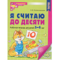 Фото товара - МатематическиеСтупеньки Колесникова Е.В. Я считаю до десяти. Рабочая тетрадь по математике (от 5 до 6 лет) (2-е изд.) (цветная) ФГОС ФОП ДО, (Сфера, 2025), Обл, c.64