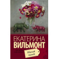 Маленькое фото товара - ПроЖизньИПроЛюбовь-м Вильмонт Е.Н. Шалый малый, (АСТ, 2025), Обл, c.320. Вариант №1