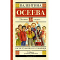 Фото товара - ШкольноеЧтение Осеева В. Васек Трубачев и его товарищи, (АСТ, 2023), 7Б, c.352