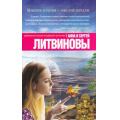 Маленькое фото товара - ЗнаменитыйТандемРоссийскогоДетектива-м Литвинова А.В.,Литвинов С.В. Многие знания-многие печали (сериал "Агент секретной службы"), (Эксмо, 2015), Обл, c.288. Вариант №1