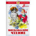 Маленькое фото товара - ШкБиб Внеклассное чтение 3кл (сборник), (Самовар, 2024), 7Бц, c.112. Вариант №1