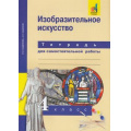 Маленькое фото товара - РабТетрадь 4кл ФГОС (ПерспективнаяНачШкола) Кашекова И.Э.,Кашеков А.Л. Изобразительное искусство (для самостоятельной работы)(к учеб. Кашековой И.Э.) (+цифровой код), (Академкнига/Уч, 2018), Обл, c.64. Вариант №1
