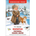 Фото товара - ВнеклассноеЧтение Толстой Л.Н. Филипок. Рассказы, сказки, басни, (Росмэн/Росмэн-Пресс, 2026), 7Бц, c.96