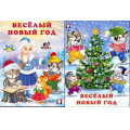 Фото товара - ЗимниеСтихи Веселый Новый Год (Арт.31640/33767) (2 вар.обл.), (Фламинго, 2022), Обл, c.16
