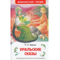 Фото товара - ВнеклассноеЧтение Бажов П.П. Уральские сказы, (Росмэн/Росмэн-Пресс, 2024), 7Бц, c.96
