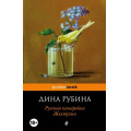 Фото товара - PocketBook Рубина Д. Русская канарейка. Желтухин, (Эксмо, 2019), Обл, c.576