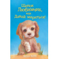 Маленькое фото товара - ДобрыеИсторииОЗверятах Вебб Х. Щенок Любимчик, или Давай мириться!, (Эксмо,Детство, 2023), 7Б, c.144. Вариант №1
