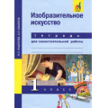 Маленькое фото товара - РабТетрадь 1кл ФГОС (ПерспективнаяНачШкола) Кашекова И.Э.,Кашеков А.Л. Изобразительное искусство (для самостоятельной работы)(к учеб. Кашековой И.Э.) (+цифровой код), (Академкнига/Уч, 2017), Обл, c.56. Вариант №1