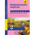 Маленькое фото товара - РабТетрадь 2кл ФГОС (ПерспективнаяНачШкола) Кашекова И.Э.,Кашеков А.Л. Изобразительное искусство (для самостоятельной работы) (к учеб. Кашековой И.Э.) (+цифровой код), (Академкнига/Уч, 2017), Обл, c.64. Вариант №1