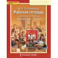 Маленькое фото товара - РабТетрадь 7кл ФГОС (ИнновацШкола) Соловьева Ф.Е. Литература (Ч.1/2) (к учеб. Меркина Г.С.), (Русское слово, 2020), Обл, c.128. Вариант №1