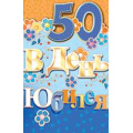 Фото товара - 5РС040 В День Юбилея 50 (открытка, текст, блестки, сложнотехническая), (АВ-Принт)