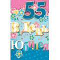 Маленькое фото товара - 5РС041 В День Юбилея 55 (открытка, текст, блестки, сложнотехническая), (АВ-Принт). Вариант №1