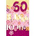 Фото товара - 5РС042 В День Юбилея 60 (открытка, текст, блестки, сложнотехническая), (АВ-Принт)