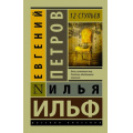 Фото товара - ЭксклюзивРусскаяКлассика-м Ильф И.А.,Петров Е.П. 12 стульев (роман), (АСТ, 2025), Обл, c.448