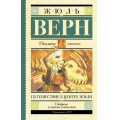 Фото товара - ШкольноеЧтение Верн Ж. Путешествие к центру Земли, (АСТ, 2023), 7Б, c.352