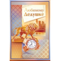 Маленькое фото товара - 37794 Любимому дедушке (текст, фольга, конгрев), (ОткрытаяПланета). Вариант №1