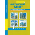 Маленькое фото товара - РабТетрадь 4кл ФГОС (ПерспективнаяНачШкола) Чуракова Р.Г.,Кудрова Л.Г. Окружающий мир. Проверочные работы в тестовой форме (к учеб. Чураковой Р.Г.) (+цифровой код), (Академкнига/Уч, 2020), Обл, c.48. Вариант №1