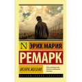 Фото товара - ЭксклюзивнаяКлассика-м Ремарк Э.М. Искра жизни, (АСТ, 2024), Обл, c.480