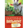 Фото товара - ПроЖизньИПроЛюбовь-м Вильмонт Е.Н. Плевать на все с гигантской секвойи, (АСТ, 2023), Обл, c.320